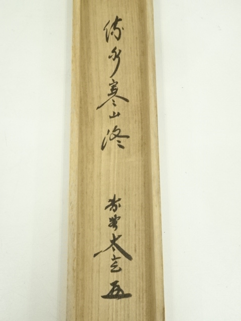 Ａ１６７　掛軸　大徳寺　宮西玄性　『流水寒山路』　共箱　『真作』　肉筆　一行書 A167 掛軸 大徳寺 宮西玄性 『流水寒山路』 共箱 『真作』 肉筆